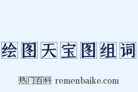 绘图天宝图组词是什么意思的图片